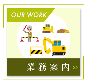 業務案内