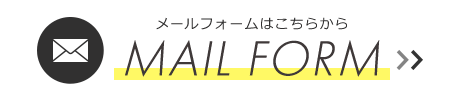 メールフォームはこちらから